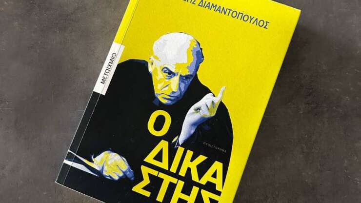 Ο Δικαστής book cover