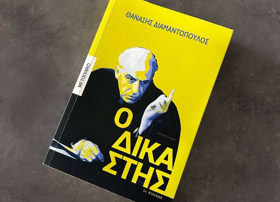 Ο Δικαστής book cover